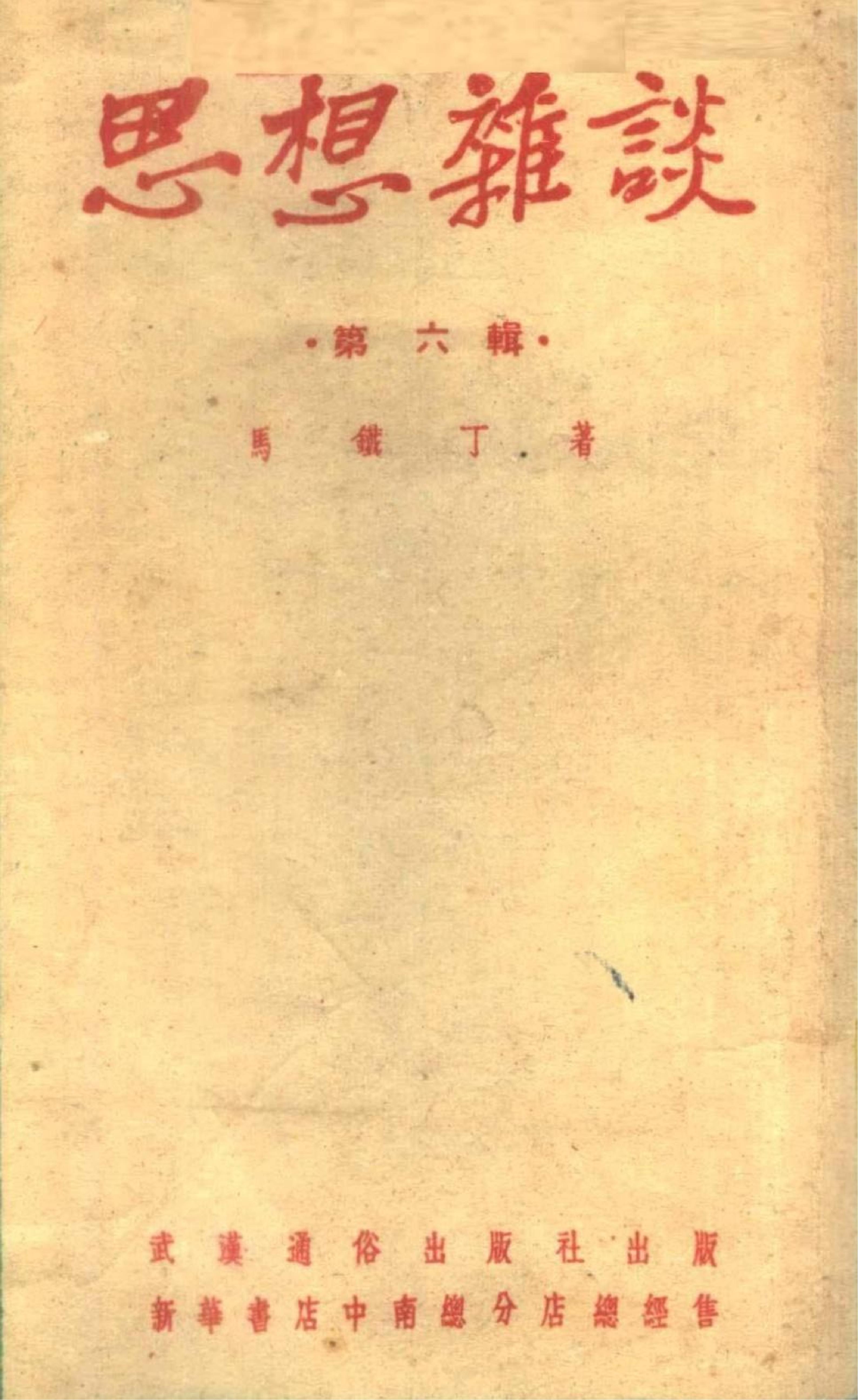 思想杂谈 第六辑